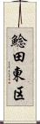 鯰田東区 Scroll