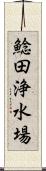 鯰田浄水場 Scroll