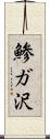 鯵ガ沢 Scroll