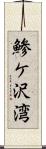 鯵ケ沢湾 Scroll