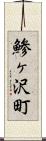 鯵ヶ沢町 Scroll
