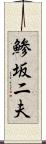 鯵坂二夫 Scroll