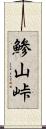 鯵山峠 Scroll