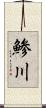 鯵川 Scroll
