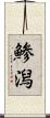 鯵潟 Scroll