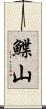 鰈山 Scroll