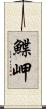 鰈岬 Scroll