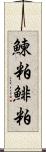 鰊粕 Scroll