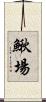鰍場 Scroll