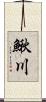 鰍川 Scroll