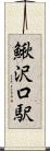 鰍沢口駅 Scroll