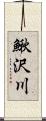 鰍沢川 Scroll