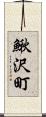 鰍沢町 Scroll