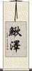 鰍澤 Scroll