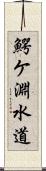 鰐ケ淵水道 Scroll