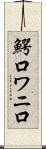 鰐口 Scroll