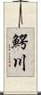 鰐川 Scroll