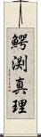 鰐渕真理 Scroll