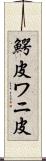 鰐皮 Scroll