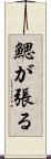 鰓が張る Scroll