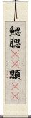 鰓 Scroll