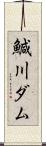 鰔川ダム Scroll