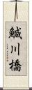 鰔川橋 Scroll