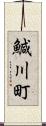 鰔川町 Scroll