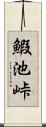 鰕池峠 Scroll