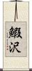 鰕沢 Scroll