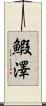 鰕澤 Scroll
