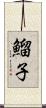 鰡子 Scroll