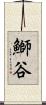 鰤谷 Scroll