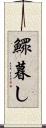 鰥暮し Scroll