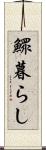 鰥暮らし Scroll