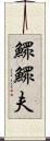 鰥 Scroll