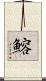 鰫 Scroll