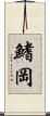 鰭岡 Scroll