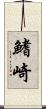 鰭崎 Scroll