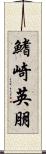 鰭崎英朋 Scroll