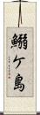 鰯ケ島 Scroll