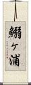 鰯ヶ浦 Scroll