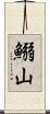 鰯山 Scroll