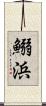 鰯浜 Scroll