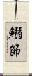 鰯節 Scroll