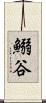 鰯谷 Scroll
