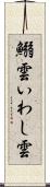 鰯雲 Scroll
