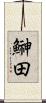 鰰田 Scroll