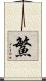 鰵 Scroll