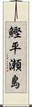 鰹平瀬島 Scroll